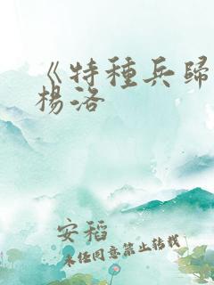 《特种兵归来》杨洛