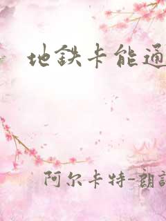 地铁卡能通用吗