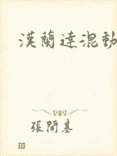 汉兰达混动电池