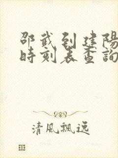 邵武到建阳汽车时刻表查询 邵武到建阳汽车时刻表查询