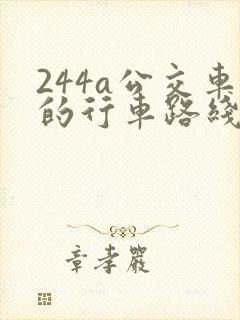 244a公交车的行车路线图