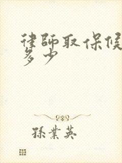律师取保候审费多少