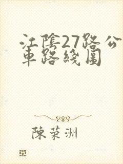 江阴27路公交车路线图