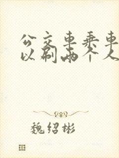 公交车乘车码可以刷两个人吗