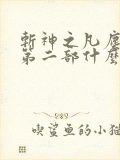 斩神之凡尘神域第二部什么时候出