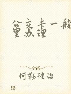 公交卡一般在哪里办理