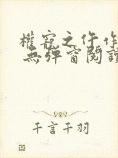权宠之仵作医妃 无弹窗阅读