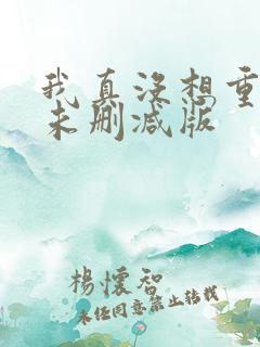 我真没想重生啊未删减版