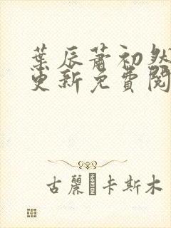 叶辰萧初然最快更新免费阅读
