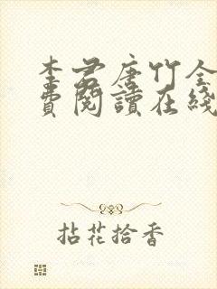 李君唐竹全文免费阅读在线阅读