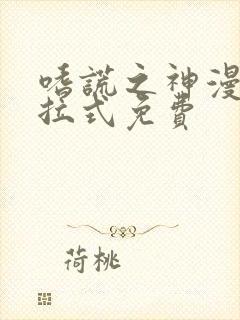 嗜谎之神漫画下拉式免费 嗜谎之神漫画下拉式免费