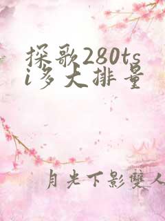 探歌280tsi多大排量 探歌280tsi多大排量
