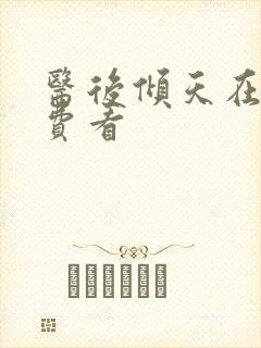 医后倾天在线免费看