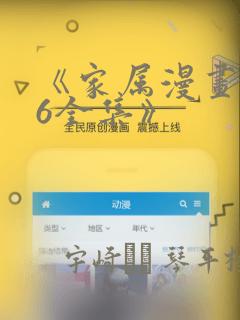 《家属漫画1~6全集》