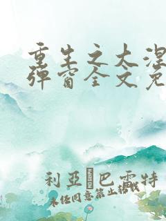 重生之大涅磐无弹窗全文免费阅读