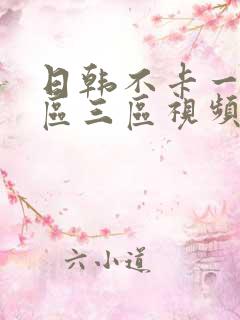 日韩不卡一区二区三区视频在线