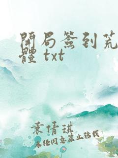 开局签到荒古圣体 txt 开局签到荒古圣体 txt