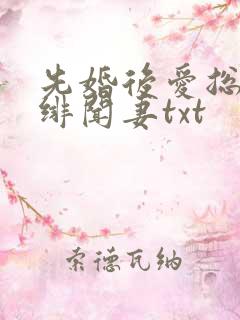 先婚后爱总裁的绯闻妻txt