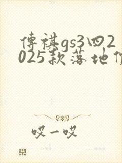 传祺gs3四2025款落地价