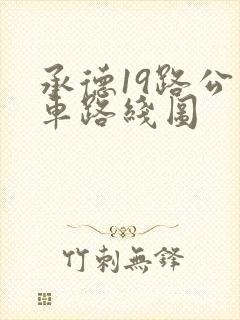 承德19路公交车路线图