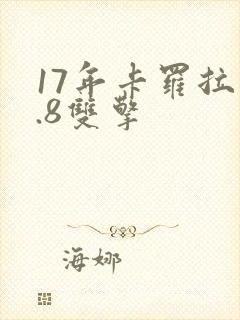 17年卡罗拉1.8双擎
