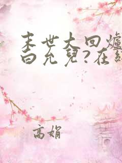 末世大回炉楚涵白允儿?在线阅读全文免费