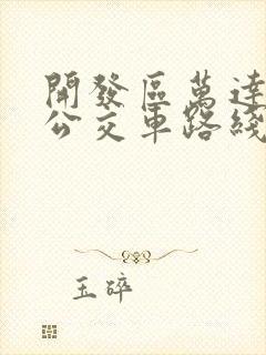 开发区万达广场公交车路线查询