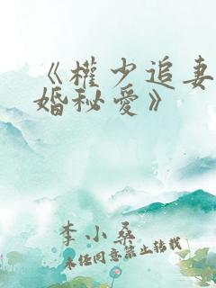 《权少追妻,盛婚秘爱》