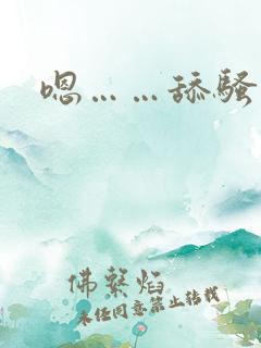 嗯……舔骚货
