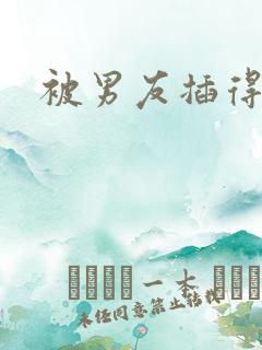 被男友插得好爽