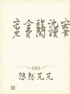 宋今程沈安全文免费阅读笔趣阁