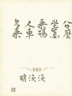 多人乘坐公交车乘车码怎么扫