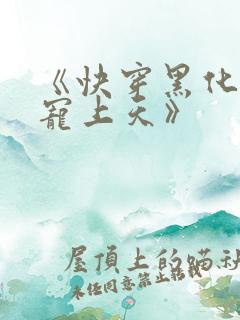 《快穿黑化反派宠上天》