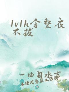 1v1h含整夜不拔