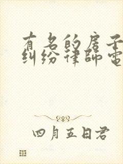 有名的房子继承纠纷律师电话咨询