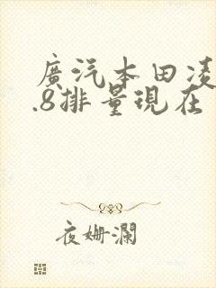 广汽本田凌派1.8排量现在多少钱?