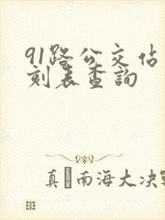 91路公交站时刻表查询