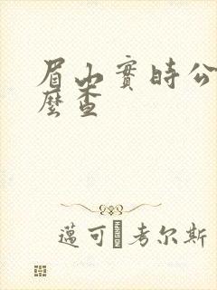 眉山实时公交怎么查