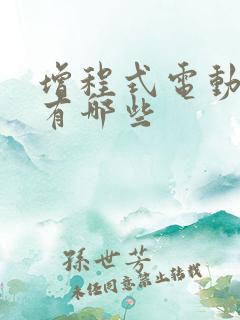 增程式电动汽车有哪些