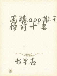 团购app排行榜前十名