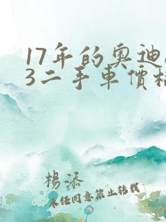 17年的奥迪a3二手车价格表