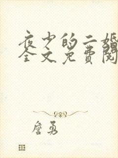 夜少的二婚新妻全文免费阅读正版