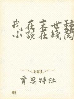 我在末世种个田小说在线阅读