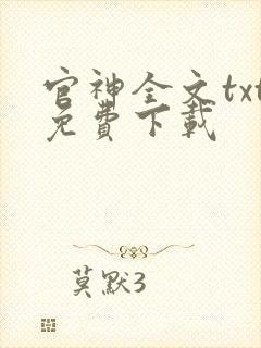 官神全文txt免费下载