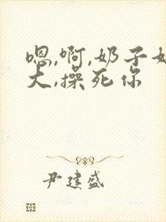 嗯,啊,奶子好大,操死你