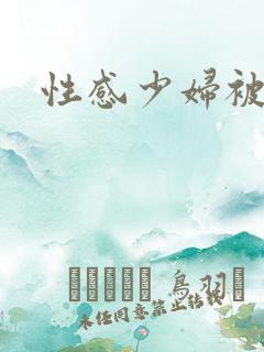 性感少妇被爆操