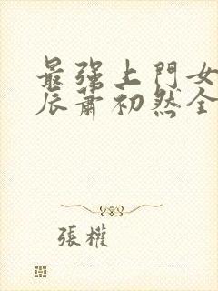 最强上门女婿叶辰萧初然全集下载