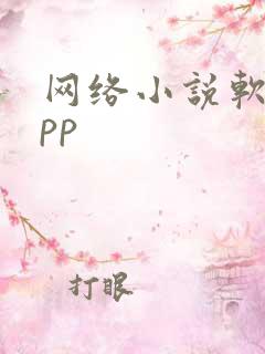 网络小说软件app