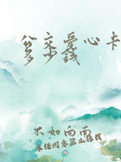 公交爱心卡一年多少钱