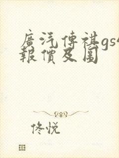 广汽传祺gs4报价及图